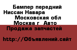 Бампер передний Ниссан Навара Nissan Navara - Московская обл., Москва г. Авто » Продажа запчастей   